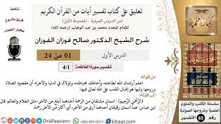 صورة تعليق على كتاب تفسير آيات من القرآن الكريم - الشيخ صالح الفوزان - مشروع كبار العلماء