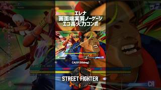 【SF6】エレナ 画面端実質ノーゲージエコ高火力コンボ！
