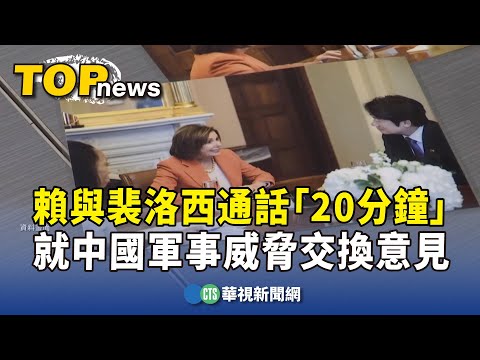 賴與裴洛西通話「20分鐘」　就中國軍事威脅交換意見