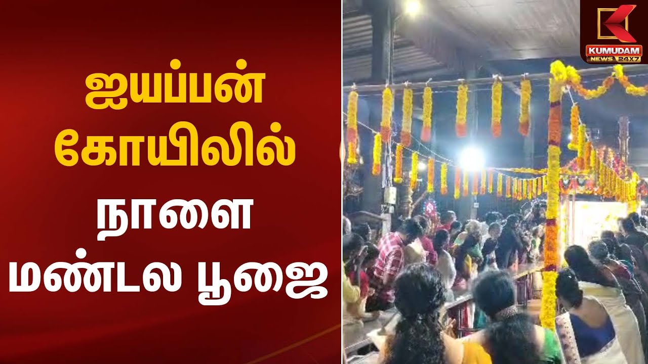 Ayyappan Temple | ஐயப்பன் கோயிலில் நாளை மண்டல பூஜை | Kumudam News