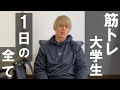 【ルーティーン】研究室配属後の理系大学生のリアルな一日【筋トレ】