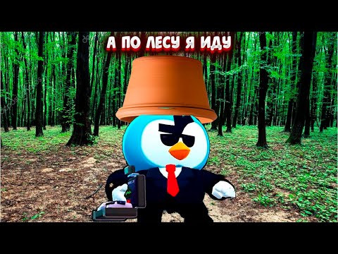 А по лесу я иду тяпкой кроликов глушу! Мойдодыр 2.2.8 Бравл Старс