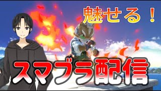 【スマブラ配信】ひとまず10連勝が目標/魅せプフォックス勢によるスマブラ配信