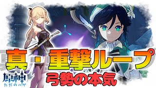 【原神】弓勢の本気！真重撃ループ&弱点について【可能性】