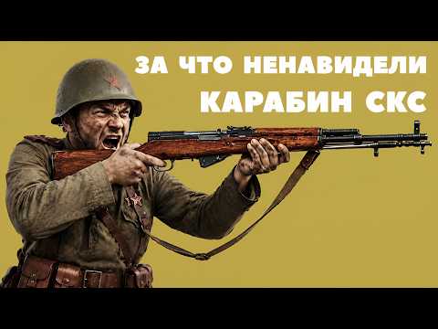 Опережал АК но провалился: Почему СКС так и не стал главным оружием армии?