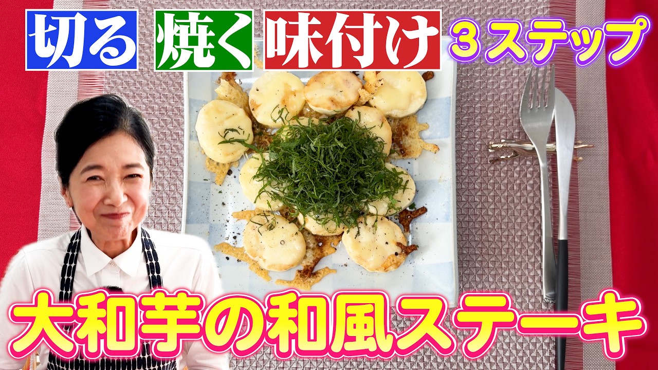 大和芋でアレンジ☆里芋の和風ステーキ