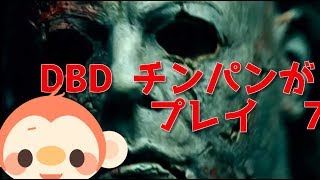 Dead by Daylight　チンパンがプレイ　７