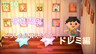 あつ森＃9「新企画！住民の写真を貰おう〜！無事に写真はどうしたら貰えたのかな？」「ドレミ編」「写真周回」