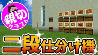【マイクラ】壊れない＋拡張自由＋作りやすい二段仕分け機【田ん坊の親切クラフト#8】