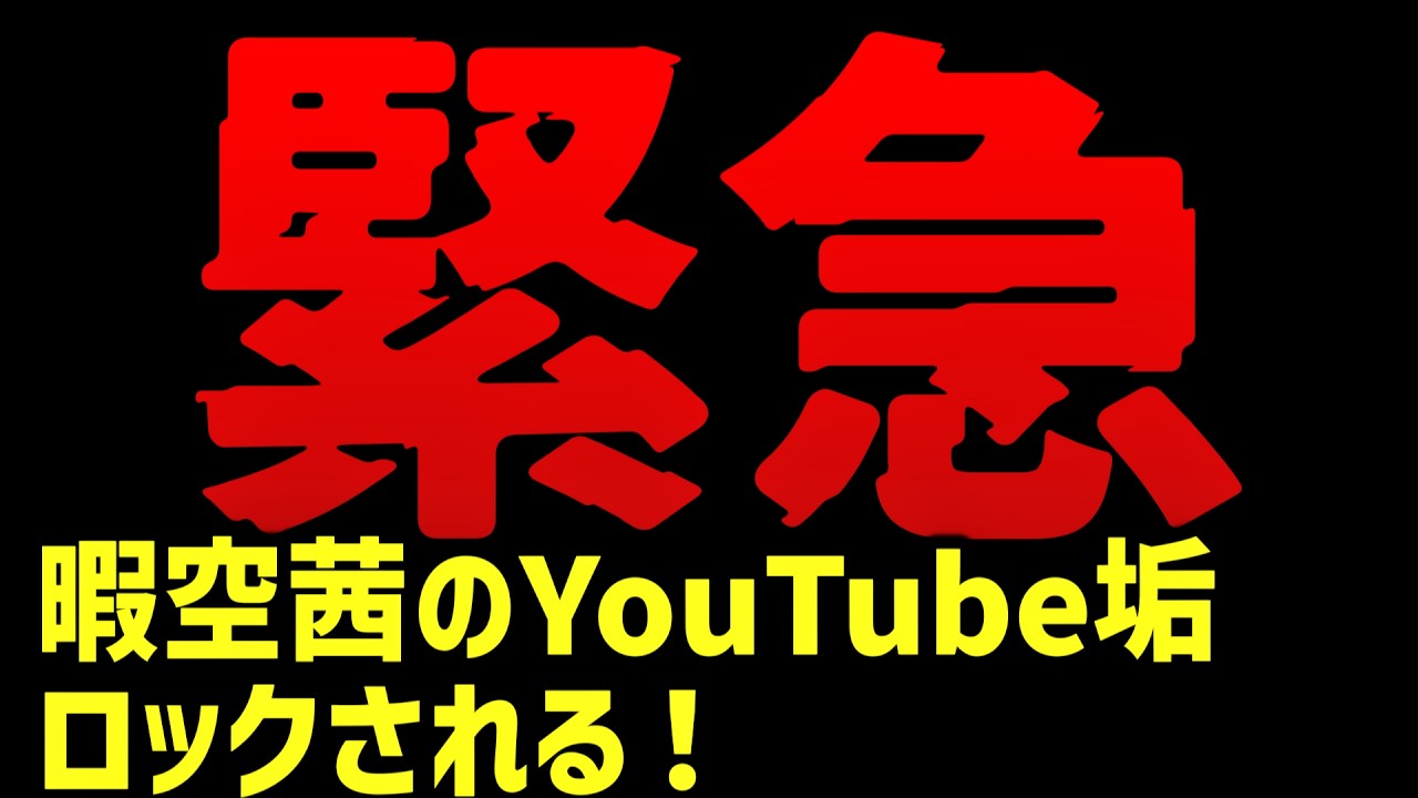 暇空茜、YouTubeアカウントをロックされる。4月1日のエイプリルフールネタなのか、それとも本当なのか……DMCAでアカウントがロックされることあるの！？