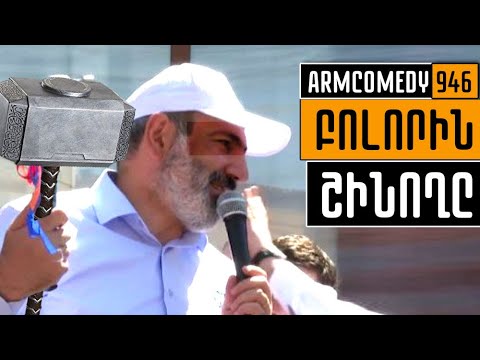 ArmComedy 946 - Բոլորին շինողը