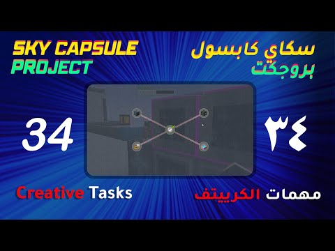 Sky Capsule Project #34 -  Creative Tasks | سكاي كابسول #34 - مهمات الكرييتف