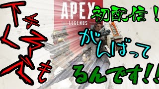 下手くそでも頑張ってやってるんです！！【Apex Legends】