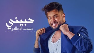 كلمات اغنية حبيني محمد السالم