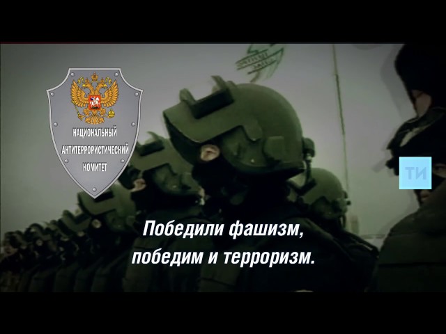 Вместе - против террора