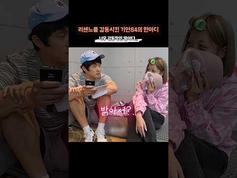 리센느를 감동시킨 ‘기안84의 따듯한 한마디’