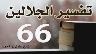 صورة ٦٦. تفسير الجلالين، سورة النمل ١-٩٣ – الشيخ عادل بن أحمد