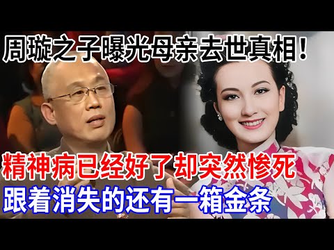 周璇之子终于说出母亲去世真相！其实精神病已经好了，两个月后却突然撒手人寰，跟着消失的还有一箱金条【非常故事】