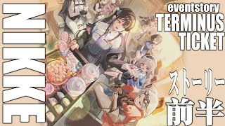 【大画面イベント67フルボイス】勝利の女神NIKKE TERMINUS TICKET/前半【ストーリー/メガニケ】