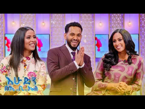 "ዛሬ የመጣው ስኬት በአንድ ጀምበር አይደለም" በሴቶች ቀን ፍክትክት ድምቅ //እሁድን በኢቢኤስ//