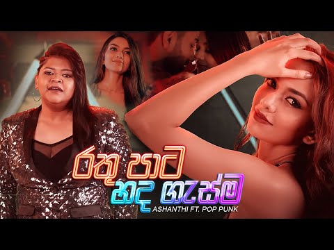 Ashanthi ft. Pop Punk - Rathu Paata Hada Gasma (රතු පාට හද ගැස්ම) - Official Music Video