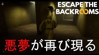 [Escape the Backrooms]またこいつかよぉぉぉぉ！！