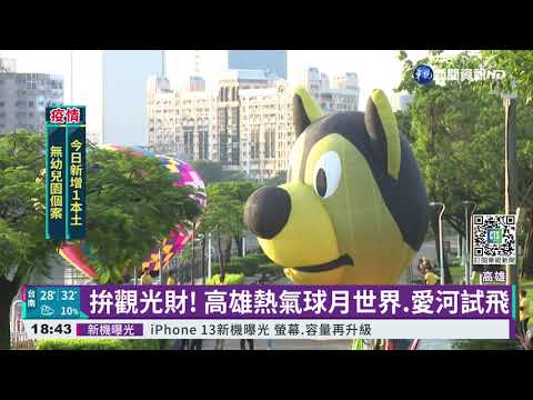 拚觀光財! 高雄熱氣球月世界.愛河試飛