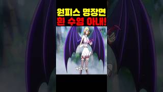 🔥미친 작화🔥 흰수염 아내가 개쩝니다! #원피스