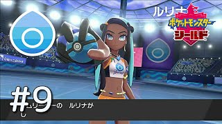 【ポケモン剣盾】#9 えっ！？こっちは電気タイプ使ってるんですけど【実況】