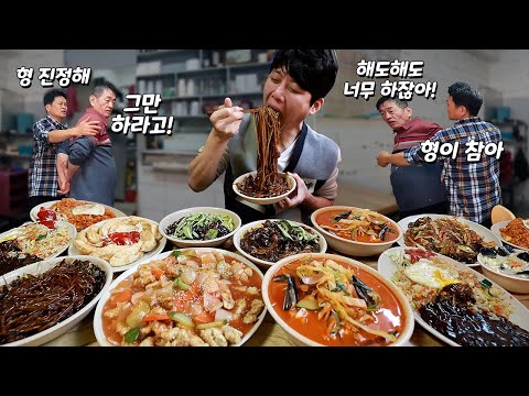 저 때문에 형제가 싸워요 35년 전통 노포 동네 중국집에서 배부를 때까지 폭풍 먹방!