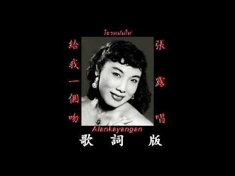 給我一個吻~歌詞版~（張露唱）~好歌聽出好心情。