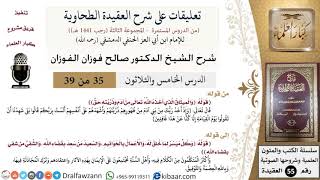 صورة 35 من 39|تعليقات على شرح العقيدة الطحاوية|الميثاق|صالح الفوزان|العقيدة|كبار العلماء