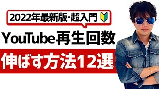 【2022年】YouTubeの再生回数を増やす方法12選!どんなジャンルでも使えるオススメの再生回数の増やし方。
