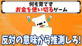 【対義語クイズ】反対の意味からゲームタイトルを推測しろ！【第2弾】