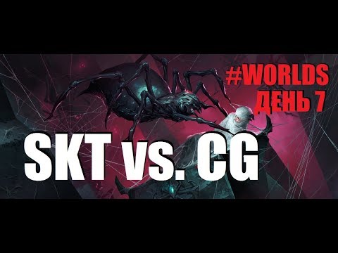 SKT vs. CG | День 7 Игра 5 Worlds Group Stage 2019 Main Event | Clutch Gaming SK Telecom 1