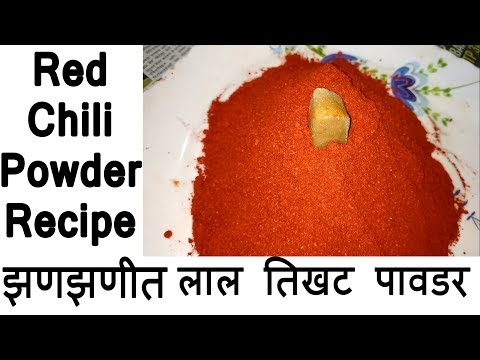 लाल तिखट पावडर | मिर्ची पावडर | Mirchi Powder | Red chili Powder | Shubhangi Keer Video