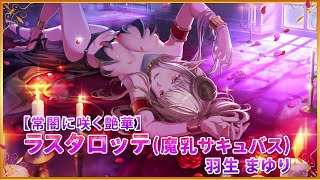 [情報] 2.5次元的誘惑 手遊新角色 魅魔魔乳老師