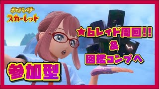 #5参加型【ポケットモンスタースカーレット】★6レイド周回&図鑑埋め