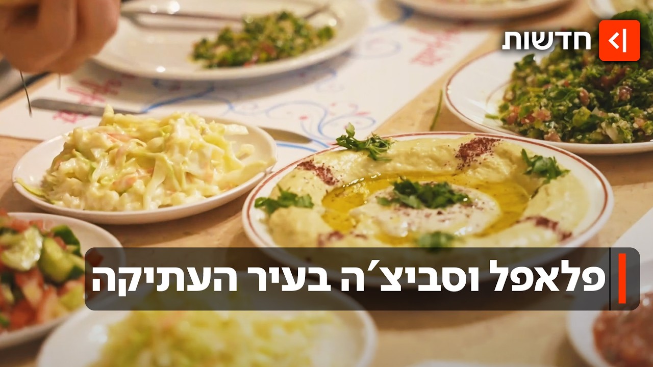 לא רק חומוס וכנאפה: המסעדות שמסתתרות בסמטאות העיר העתיקה ומזרח ירושלים