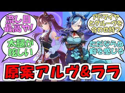 ウマ娘ファン必見！アドマイヤグルーヴ＆ラッキーライラックの反応まとめ
