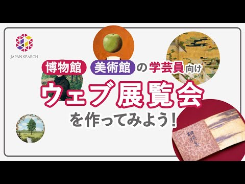 人文学科 【博物館・美術館の学芸員向け】ウェブ展覧会を作ってみよう！