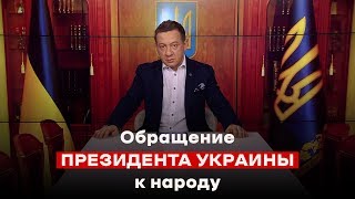 Обращение президента Украины к народу