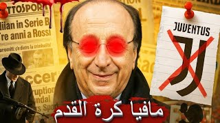 الشركة و مافيا كرة القدم....  ما وراء السطور   [ زمن لعنكبوت ]