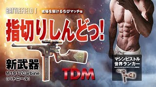【PS4版BF1】マシンピストル世界ランカーが新武器を試す