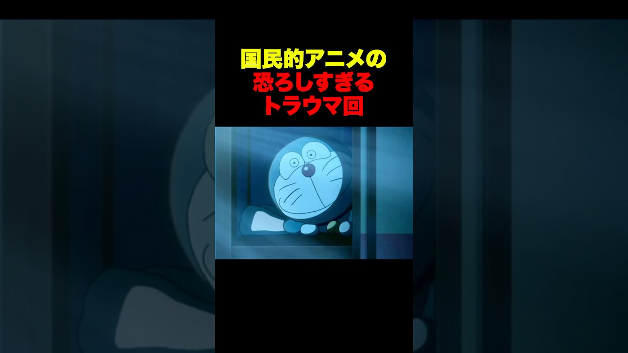 【恐怖】国民的アニメの恐ろしすぎるトラウマ回