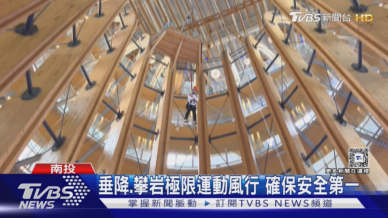 垂降、攀岩極限運動風行 確保安全第一