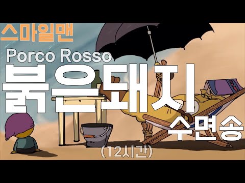 붉은돼지 수면송 '돌아갈 수 없는 날들+가끔은 옛날 이야기를'(12시간 밤잠용) / porco rosso 'The Bygone Days(12-hours) / ASMR - 스마일맨