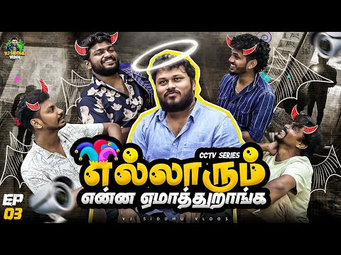 திருந்த மாட்ட-ல நீ | CCTV Series | Episode 3 | Vj Siddhu Vlogs