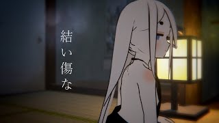 結い傷な/姫川結泉【歌ってみた】