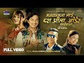 Manakamanalai Dash Aaula Jodera Nirjala Gurung Chandra Pariyar Ft Paul Narayani Panchebaja 2082